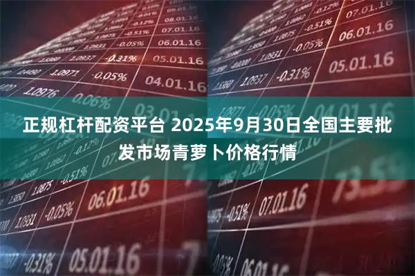 正规杠杆配资平台 2025年9月30日全国主要批发市场青萝卜价格行情